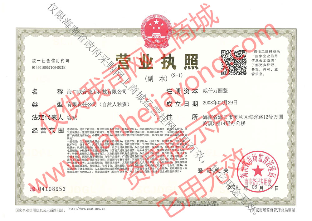 聯(lián)合佳用營(yíng)業(yè)執(zhí)照.jpg